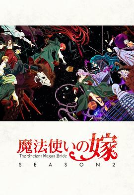 魔法使的新娘 第二季  Part.2 魔法使いの嫁 SEASON2 第2クール(2023)