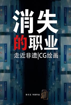 消失的职业：CG美术设计师(2024)