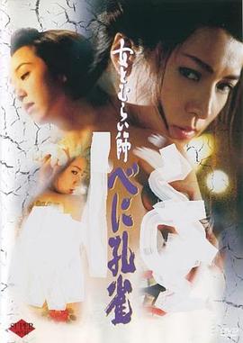 女とむらい師 べに孔雀(1996)