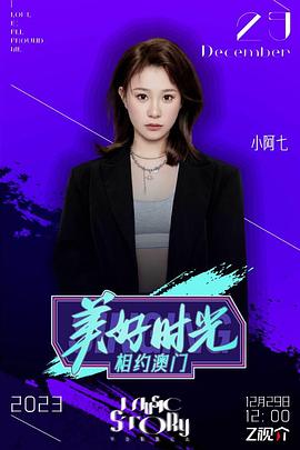 美好时光 相约澳门(2023)