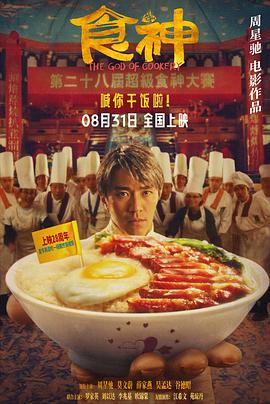 食神(1996)