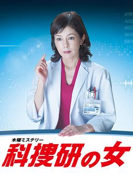 科搜研之女 第15季 科捜研の女 第15シーズ(2015)