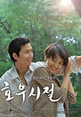 好雨时节 호우시절(2009)