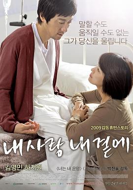 我的爱在我身边 내 사랑 내 곁에(2009)