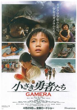 小勇者们~加美拉~ 小さき勇者たち~GAMERA~(2006)