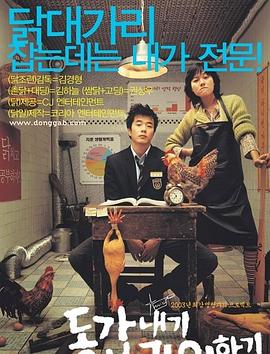 我的野蛮女老师 동갑내기 과외하기(2003)