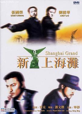 新上海滩 新上海灘(1996)