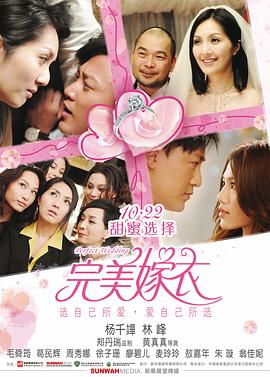 完美嫁衣 抱抱俏佳人(2010)