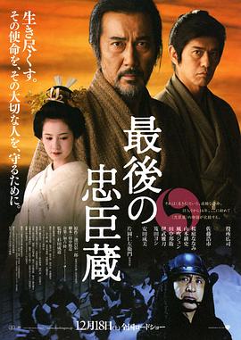 最后的忠臣藏 最後の忠臣蔵(2010)