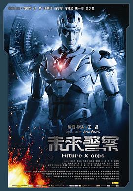 未来警察 未來警察(2010)