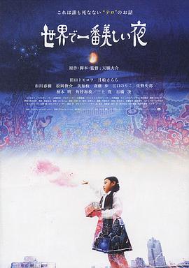 世界上最美的一夜 世界で一番美しい夜(2008)