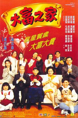 大富之家(1994)