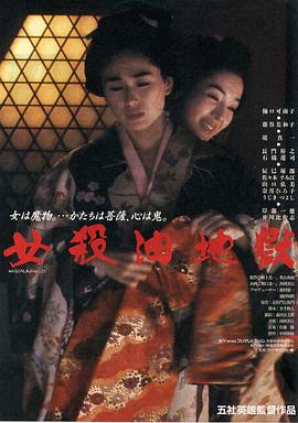 女杀油地狱 女殺油地獄(1992)