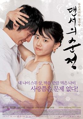 舞女纯情 댄서의 순정(2005)