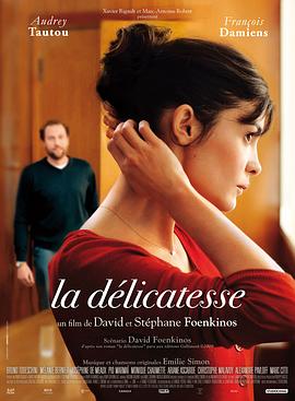 微妙爱情 La délicatesse(2011)