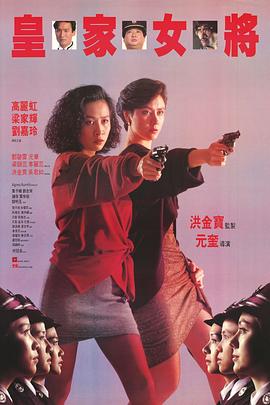 皇家女将 皇家女將(1990)