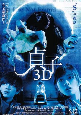 贞子3D 貞子3D(2012)