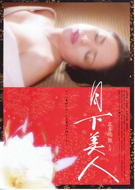 月下美人(2007)