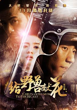 给野兽献花(2012)