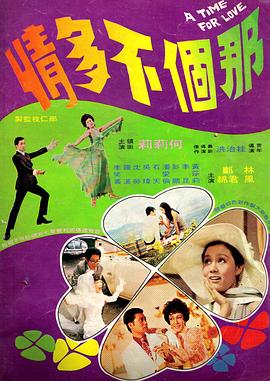 那个不多情 那個不多情(1970)