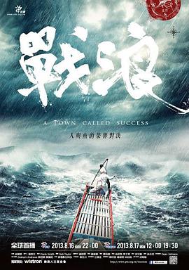 战浪 戰浪(2013)