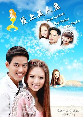 爱上美人鱼 รักนี้...หัวใจมีครีบ(2012)