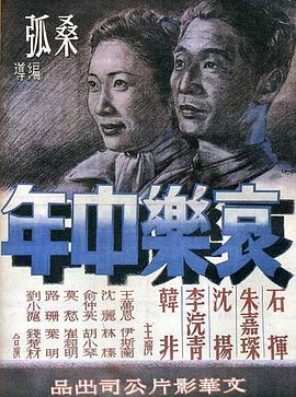 哀乐中年 哀樂中年(1949)