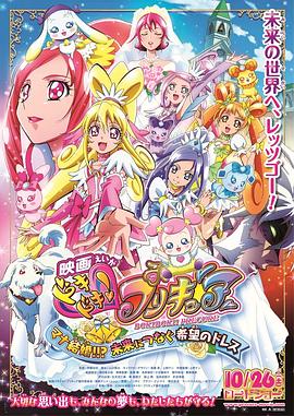 电影版光之美少女：连接未来的希望婚纱 映画 ドキドキ!プリキュア マナ結婚!!?未来につなぐ希望のドレス(2013)