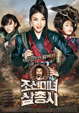 朝鲜美女三剑客 조선미녀삼총사(2014)