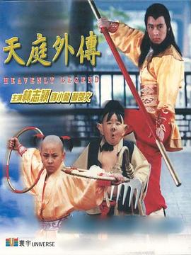 天庭外传 天庭外傳(1997)