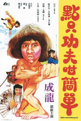 一招半式闯江湖 點只功夫咁簡單(1980)