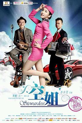 空姐(2014)