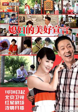 媳妇的美好宣言(2012)