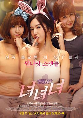 女女女 녀녀녀(2014)