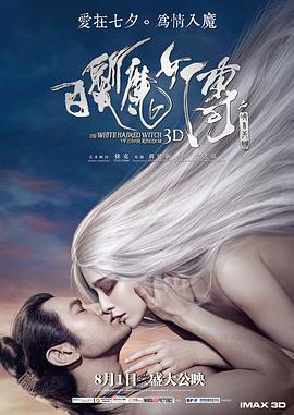 白发魔女传之明月天国(2014)