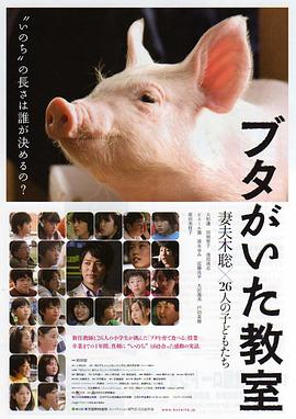 小猪教室 ブタがいた教室(2008)