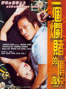 一个烂赌的传说 一個爛賭的傳說(2001)