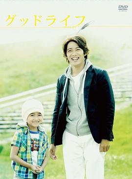 我的傻爸爸 グッドライフ〜ありがとう、パパ。さよなら〜(2011)