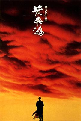 黄飞鸿 黃飛鴻(1991)