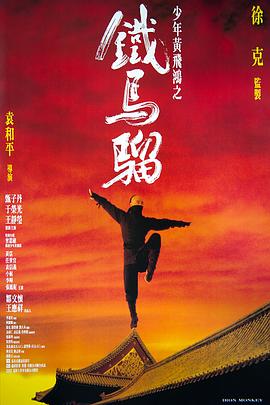 少年黄飞鸿之铁马骝 少年黃飛鴻之鐵馬騮(1993)