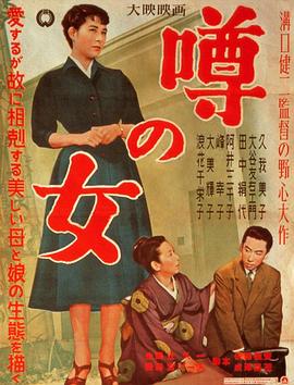 谣言的女人 噂の女(1954)