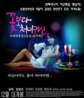 花样女鬼 꽃보다처녀귀신(2015)