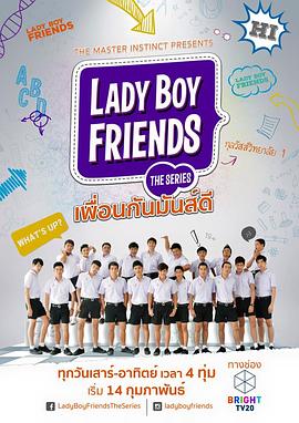 不一样的美男 Lady Boy Friends(2015)