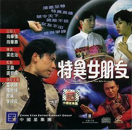 特异女朋友(1993)