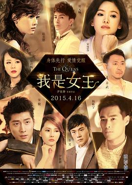 我是女王(2015)