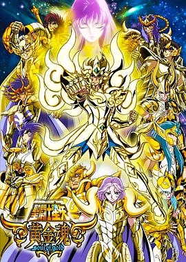 圣斗士星矢 黄金魂 聖闘士星矢 -黄金魂 soul of gold-(2015)