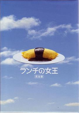 午餐女王 ランチの女王(2002)