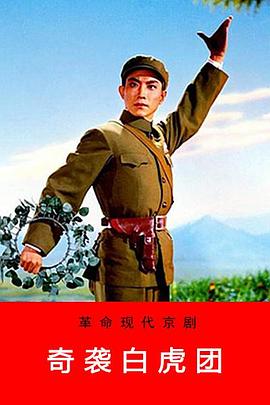 奇袭白虎团(1972)