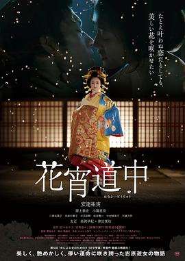 花宵道中(2014)