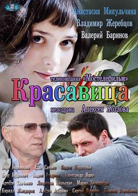 美人儿 Красавица(2013)